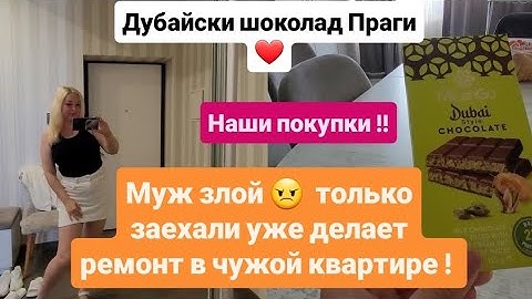 MOLDOVA 🇲🇩 МУЖ ЗЛОЙ ИЗ ЗА РЕМОНТА !! НАШИ ПОКУПКИ ! ДУБАЙСКИЙ ШОКОЛАД ИЗ ПРАГИ !#врекомендации #еда