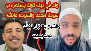 عبسي التيك توك يستهزء ب سيدنا محمد وامنا عائشه والشيخ محمود الحسنات يعتزل منصه تيك توك