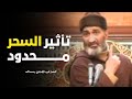 تأثير السحر محدود جدا الدكتور فريد الأنصاري رحمه الله Farid Al Ansari