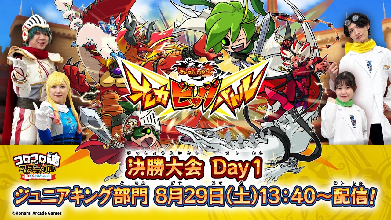 オレカバトル ジュニアキング部門】「オレカビッグバトル2026」決勝大会 Day1 生配信