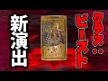【FGO】ソドムズビースト/ドラコー(cv:丹下桜) 新ガチャ演出演出&召喚ボイス