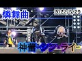 燐舞曲「神蕾ーシン・ライ-」D4FES ALL IN 2日目2022/5/29 富士急ハイランドコニファーフォレスト【D4DJ】