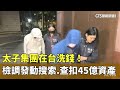 太子集團洗錢案