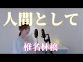 【テレビ朝日Destiny主題歌】椎名林檎『人間として』(cover)/もあもあのカバー#28