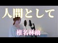 【テレビ朝日Destiny主題歌】椎名林檎『人間として』(cover)