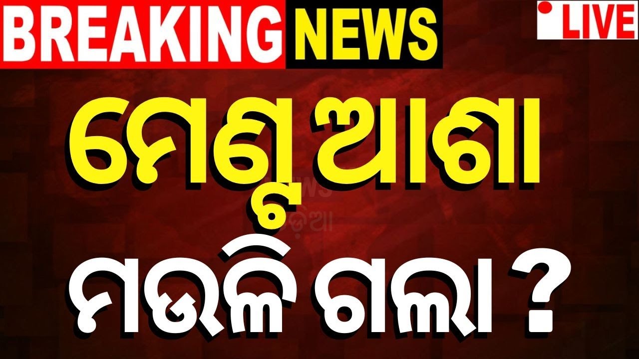 2024 Election News Live: ମଉଳିଲା ମେଣ୍ଟ ଆଶା ? | BJD-BJP alliance talks in Odisha