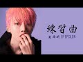 《練習曲 Practice Song》 - THE9-刘雨昕Xin Liu｜EP Epsilon【八三夭合作曲/动态歌词】