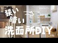 【洗面所DIY】暗くて狭い脱衣所 築35年賃貸 #98