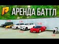 АРЕНДА БАТТЛ / ПОЛНЫЙ РАНДОМ  / И КУЧА ДЕНЕГ - Radmir CRMP