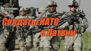 Солдаты НАТО в Латвии смогут НОСИТЬ заряженное Оружие