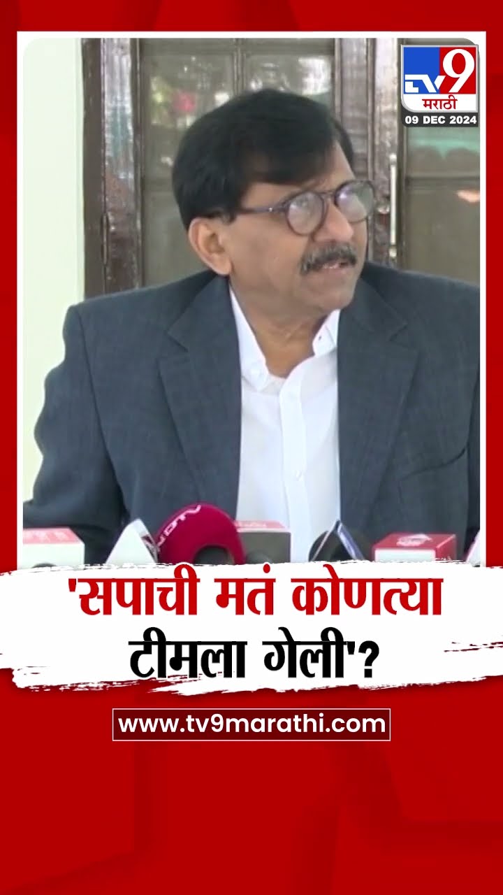 Sanjay Raut | 'सपाची मतं कोणत्या टीमला गेली'? - संजय राऊत : tv9 Marathi