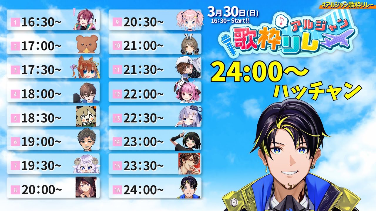 【3/30 歌枠】実質紅白歌合戦　炎の大トリ枠　#アルジャン歌枠リレー