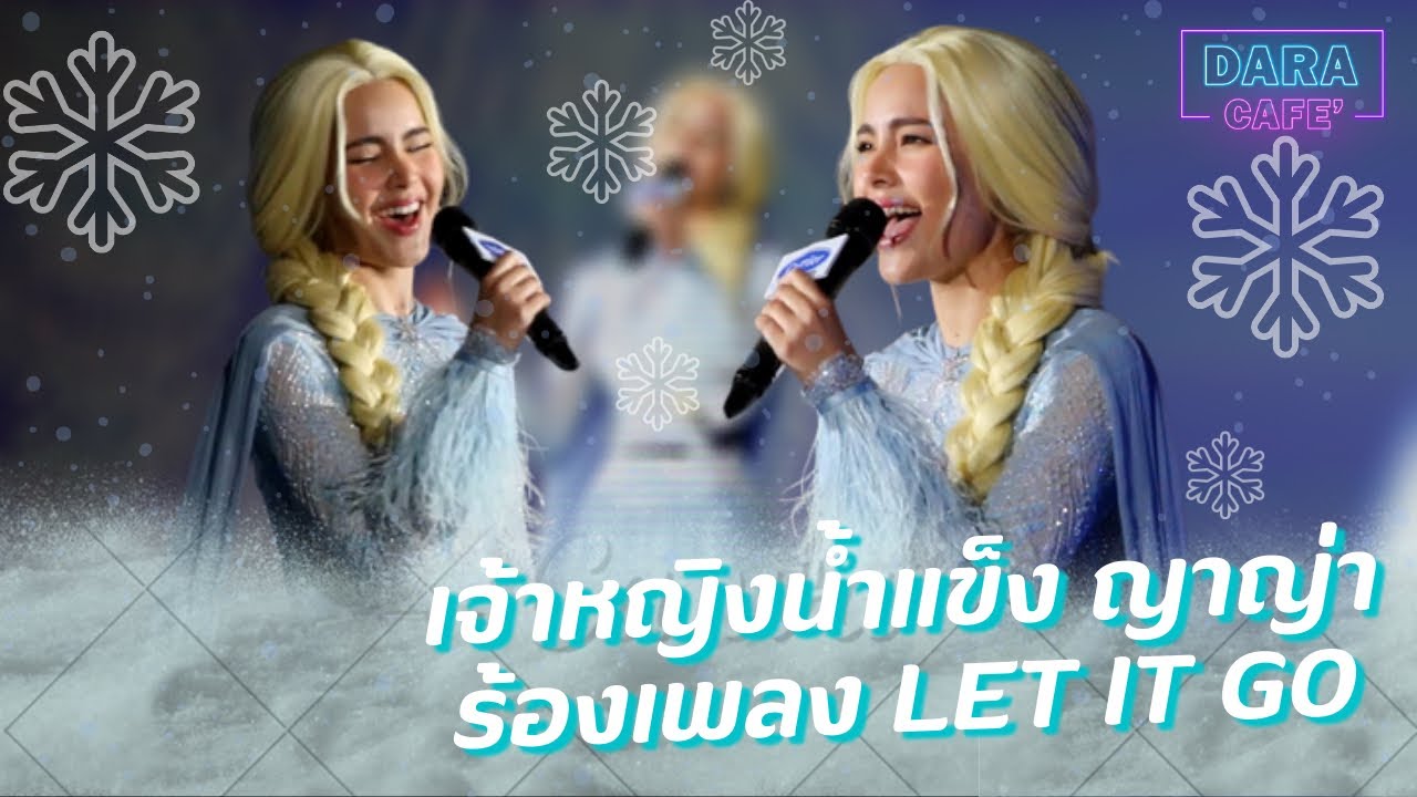 ญาญ่า อุรัสยา แปลงร่างเป็นเจ้าหญิงเอลซ่า โชว์สกิลร้องเพลง Let it go เพราะมากกกกกกกกกก