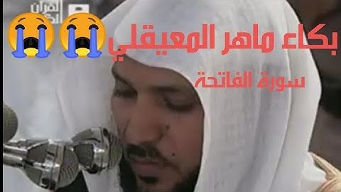 بكاء الشيخ ماهر المعيقلي في سورة الفاتحة ( مؤثر جداً ) -