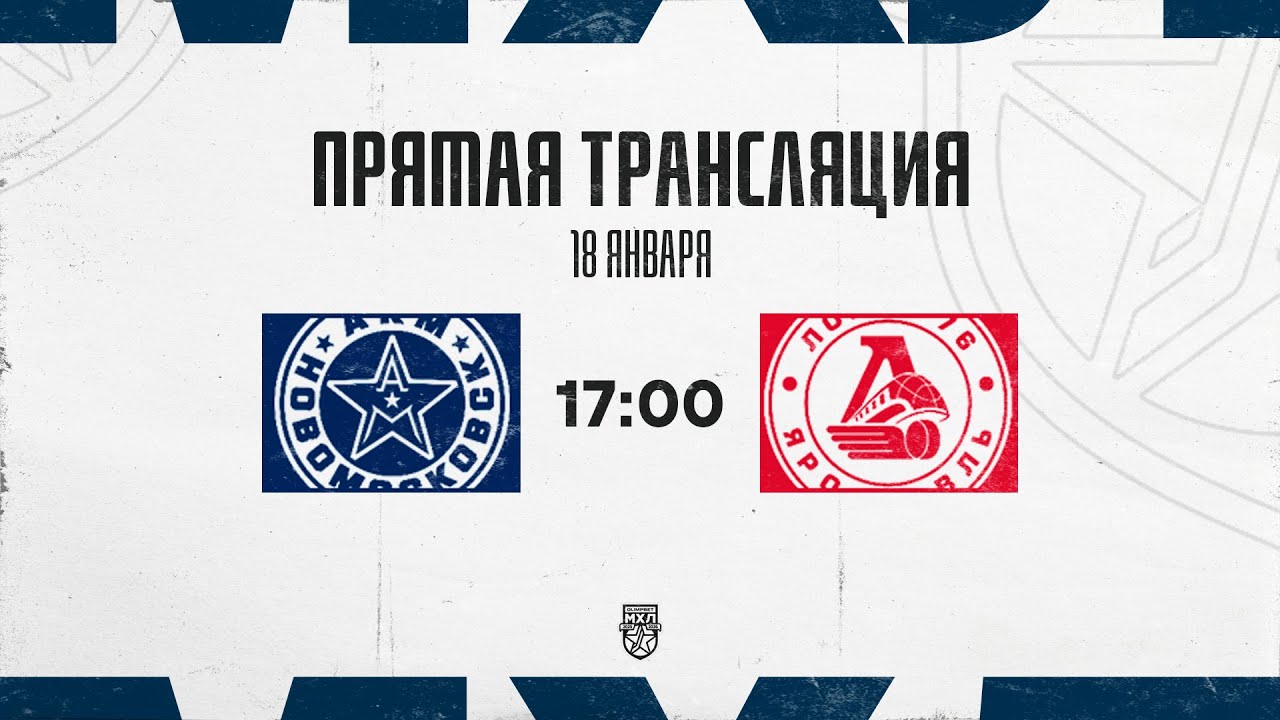 18.01.2026. «АКМ-Новомосковск» – «Локо-76» | (OLIMPBET МХЛ 25/26) – Прямая трансляция