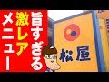 【松屋】激レアメニューが旨すぎる!!