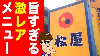 【松屋】激レアメニューが旨すぎる！！