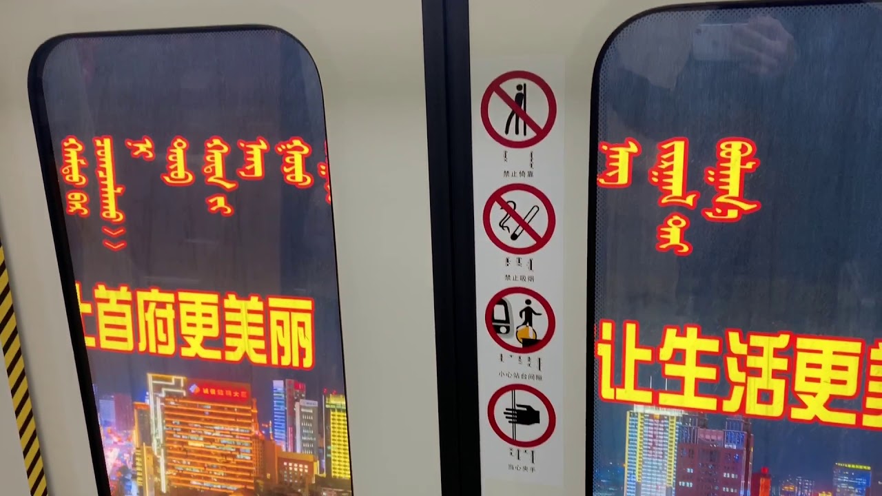 Riding the Hohhot Metro 呼和浩特地铁