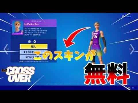 あのバスケスキンが無料で入手可能 その方法とは 5月22日アイテムショップ紹介 フォートナイト Fortnite Youtube