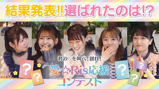 【ついに結果発表！】君の♡(アイ)を叫べ！創れ！愛☆Ris応援コンテスト結果発表&賞状授与式