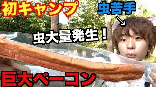 【閲覧注意】初めてのキャンプで虫嫌いが大絶叫！何もかもが巨大！？