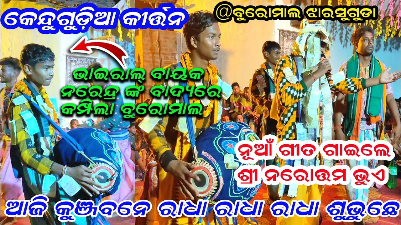 ଆଜି କୁଞ୍ଜବନେ ରାଧା ରାଧା ରାଧା ଶୁଭୁଛେ | Kendugudia Kirtan New Song | Narottam Bhue Kirtan | Buromal Jsg
