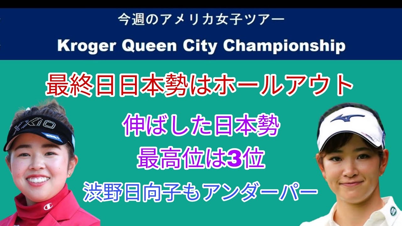 Kroger Queen City Championship Final Round Update: Japanese