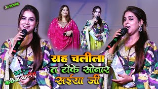 #Video राह चलीला त टोके सोनार सईया जी || #करीना_पाण्डेय | Rah Chali La Toke Sonar Saiya ji Hit song