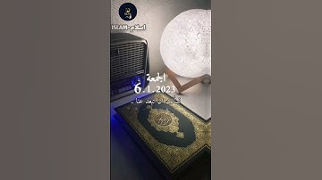 دعاء يوم الجمعة- لا تنسوا قراءة سورة الكهف #سورة_الكهف #الجمعة #فضلا_لايك_و_إشتراك