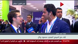 منتدى شباب العالم لقاء مع المبرمج المصري محمود وائل عقب تكريمه من الرئيس بحفل الختام