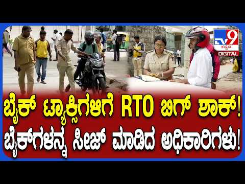 Bike taxis siege: ಬೆಂಗಳೂರಲ್ಲಿ ಬೈಕ್ ಟ್ಯಾಕ್ಸಿಗಳ ವಿರುದ್ಧ ಕಾರ್ಯಾಚರಣೆಗಿಳಿದ RTO ಅಧಿಕಾರಿಗಳು  | #TV9D