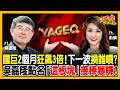台股十萬點太誇張？吳嘉隆：AI革命才第二局！國巨飆3倍後，急點名「這板塊」準備接棒狂噴《股民想知道》ft. 吳嘉隆.俞璘