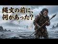 日本史 寝落ち 🌙 3万年前に人口数百人!? 氷河期で判明した驚愕の真実