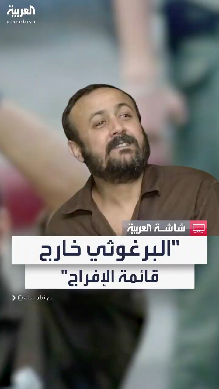 مصدر سياسي للقناة 13 الإسرائيلية: مروان البرغوثي ليس مطروحا لإطلاق سراحه في صفقة التبادل