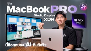 MacBook Pro M5 + Studio Display XDR: สุดยอด AI Workstation ที่ Developer และมือโปรฯ รอคอย
