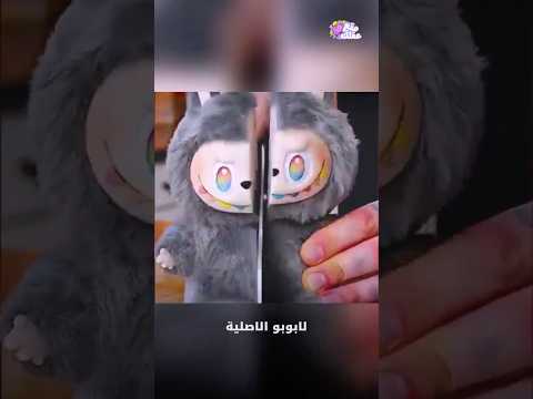 ماذا وجدوا داخل دمية لابوبو