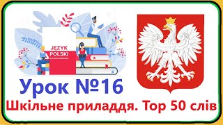 Польська мова - Урок №16. Шкільне приладдя. Топ 50 слів. Польська мова з нуля, швидко і доступно.