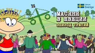 Масяня в Швеции. Эпизод 3