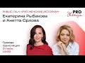 Public Talk #PROЖенскиеистории с Екатериной Рыбаковой и Анеттой Орловой