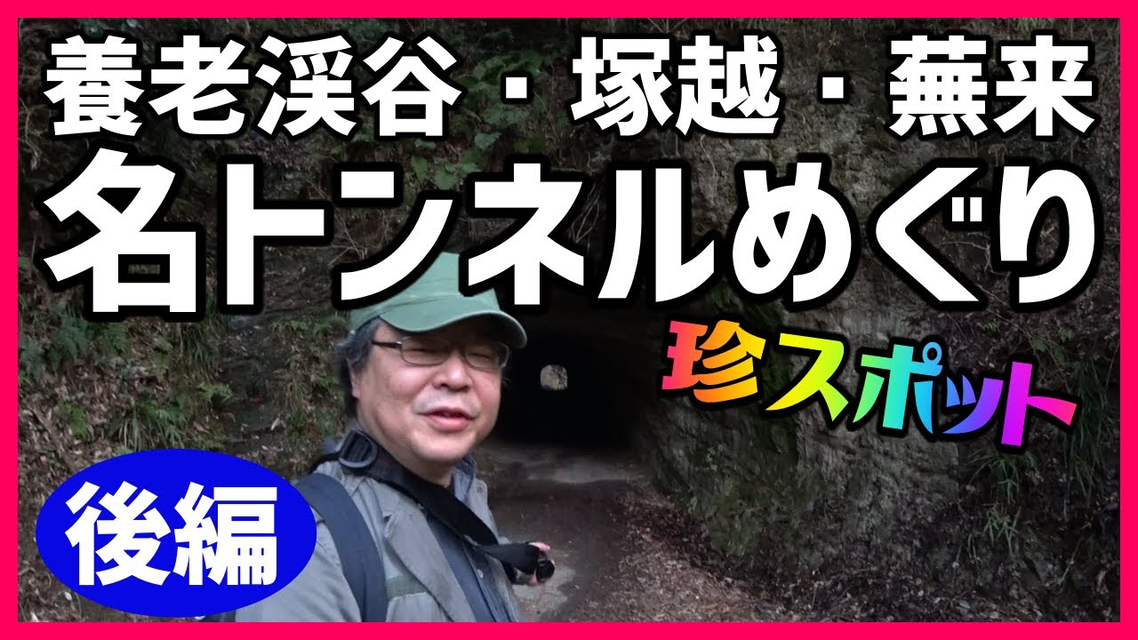 【房総の古道】地層浮き出る素掘りトンネルの連続区間、後編からも楽しめます～養老渓谷・塚越・蕪来の名トンネルめぐり(後編)
