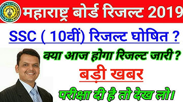 Maharashtra Board SSC 10th Result Result Date 2019 | Maha Board SSC 10th Result Date 2019!