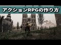 アクションRPGを超絶簡単に作る方法【UnrealEngine】