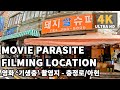 [4K] Oscar Movie &#39;Parasite&#39; Filming Location -Chunjeongno, Seoul Korea Walking Tour | 영화 기생충 촬영지 충정로