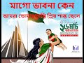 Maago Bhabna Keno| মাগো ভাবনা কেন আমরা তোমার শান্তি প্রিয় |Sahat Karim | Independence Day Bangladesh