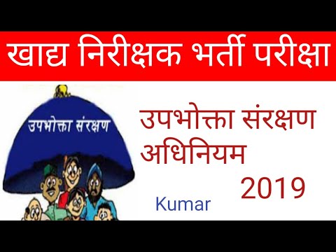 वीडियो: उस संगठन का नाम क्या है जिसे उपभोक्ता हितों की रक्षा के लिए डिज़ाइन किया गया था?