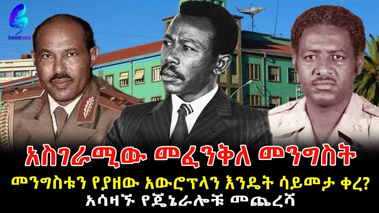 አስገሪሚው መፈንቅለ መንግስት! Ethiopia | Sheger Info.