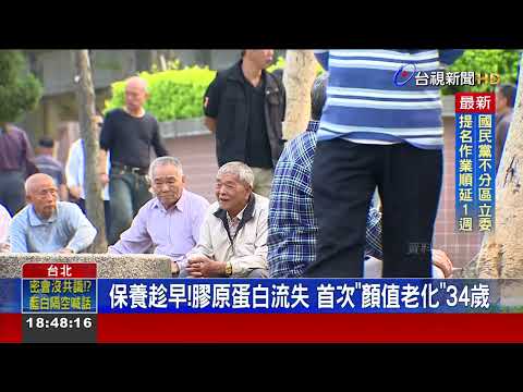 突然老很快！ 研究：這3年齡恐現「斷崖式」衰老