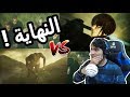 Attack On Titan 2 Final Battle النهاية الجزء الثاني 