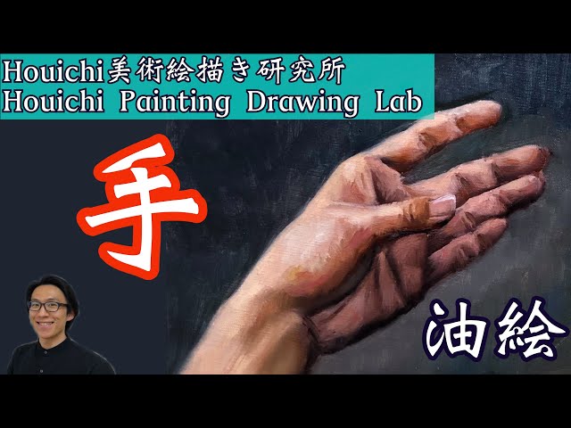 油絵メイキング10分でわかる・手の描き方・一番描きやすい手の角度で