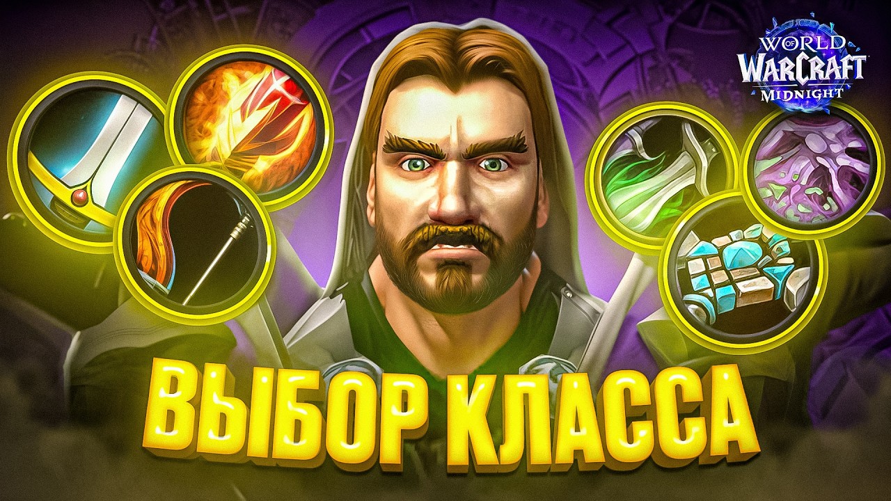 За кого играть в WoW Midnight